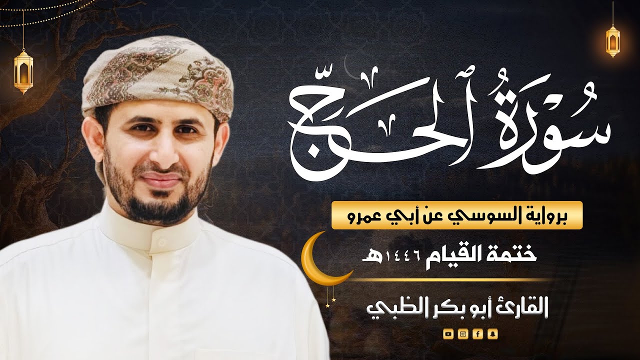 سورة الحج برواية السوسي عن أبي عمرو | ضمن ختمة القيام 1446هـ | القارئ أبوبكر الظبي