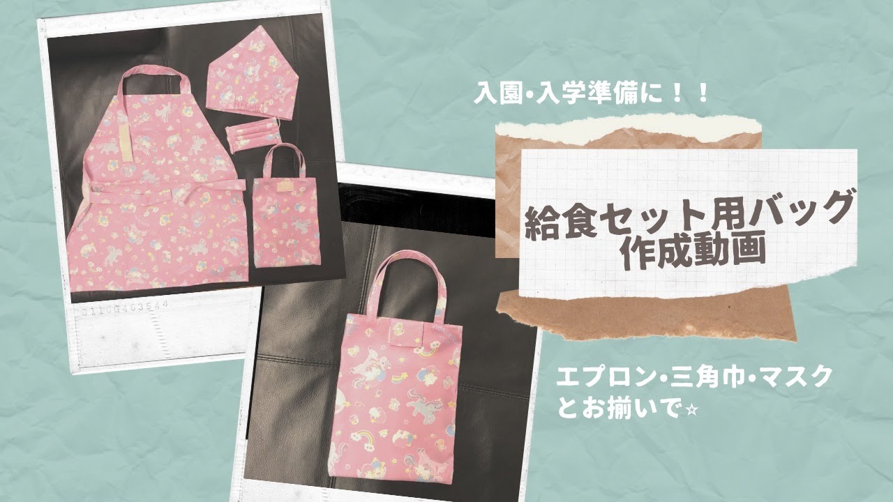 給食セット用バッグ作成動画 ＃バッグ ＃手作り ＃入園 ＃入学 ＃給食