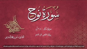 سورة نوح | مصحف التجويد المرئي | القارئ عمر بن محمد المقدسي