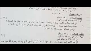 اسئلة الاسلامية للصف السادس الابتدائي الامتحان التمهيدي الخارجي 2023