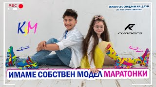 😍ИМАМЕ СОБСТВЕН МОДЕЛ МАРАТОНКИ 👟👟😍 Живот със Синдром на Даун