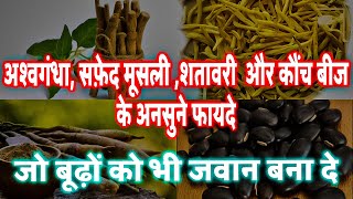 Ashwagandha Shatavari Safed Musli Kaunch Ke Beej Ke Fayde- जो बूढ़े को भी जवान बना दे