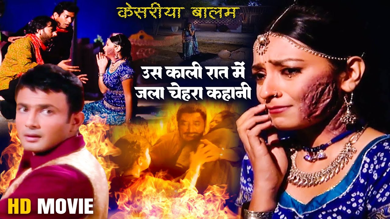 Full Hd Movie | उस काली रात की कहानी जब जला रुकमणी का चेहरा, स्त्री जरूर देखें | Kesariya Balam