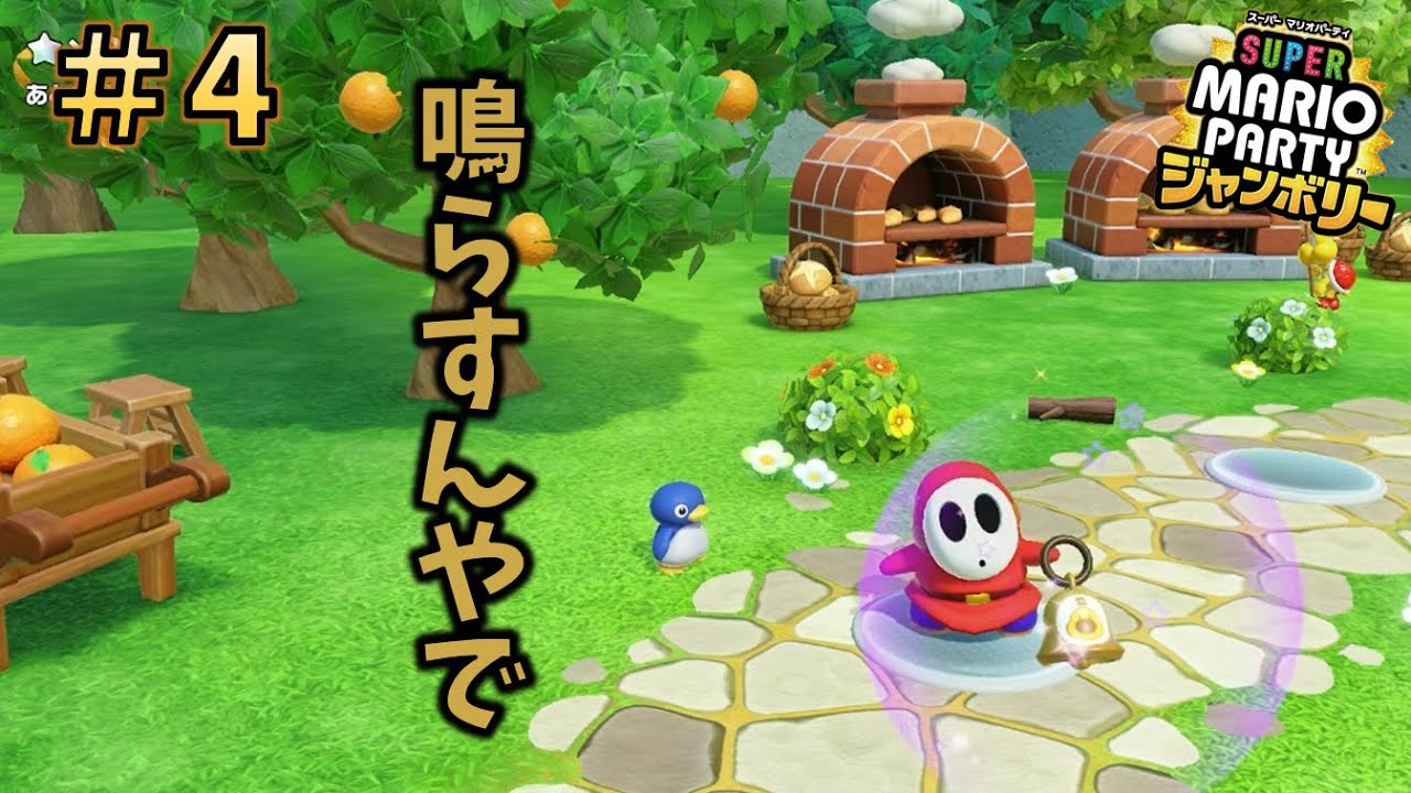 鳴らすんやで【スーパーマリオパーティ ジャンボリー】#4 - YouTube