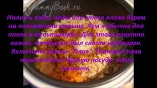 Рецепт))*Шах- Плов в Мультиварке;;! Рецепт))*Шах- Плов в Мультиварке;;!