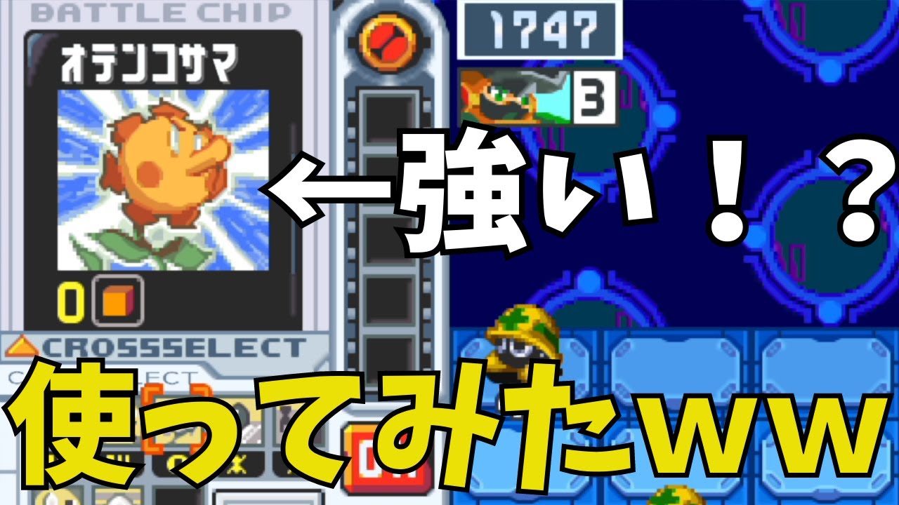 ロックマンエグゼ6 対戦】「オテンコサマ」って強いの？？？実際に