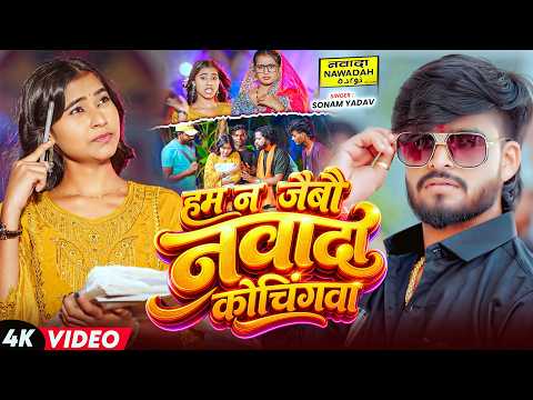 #Video ~ हम न जैबौ नवादा कोचिंगवा | #Sonam Yadav | Ham N Jaibau Nawada Coachingwa | Maghi Gana 2026