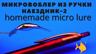 Микровоблер НАЕЗДНИК-2 не перестает удивлять возможностями