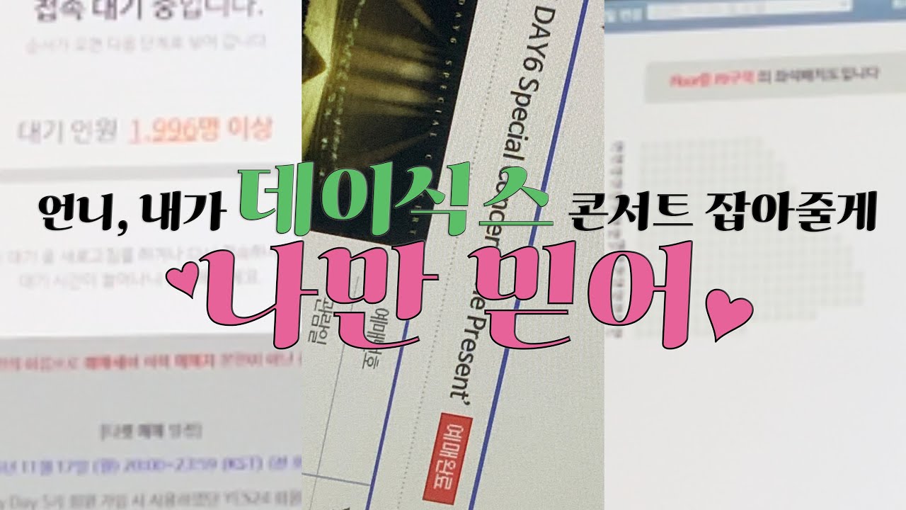 데이식스 콘서트 다 털려있는 플로어 잡는 영상+🍀 받아가세요~!!