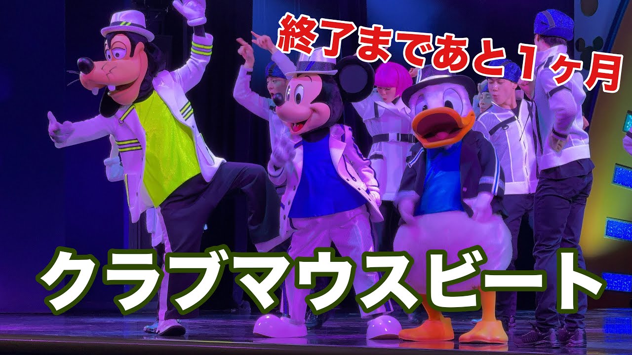 【4K】クラブマウスビ- I Club Mouse Beat at Tokyo DisneyLand 【前方ブロック通路側】