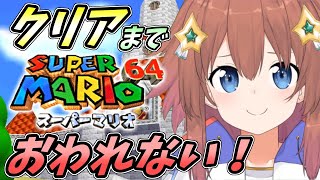 【マリオ64】☆あいちゃんがクリアするまで終わんない！★【バ美肉/VTuber】【スーパーマリオ3Dコレクション】