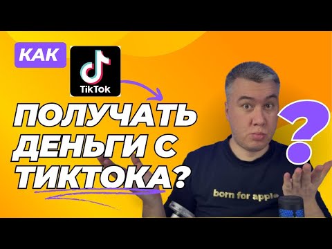 Как заработать на Тикток в 2025 году?