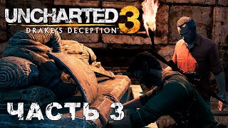 UNCHARTED 3: Drake's Deception прохождение - ШАТО, ВОСТОЧНАЯ ФРАНЦИЯ #3