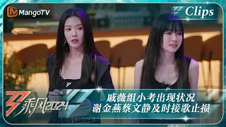 【精彩看点】戚薇组小考Mai出现状况 谢金燕蔡文静及时接歌止损｜《乘风2024》Ride The Wind 2024 EP1-3 Clips｜MangoTV