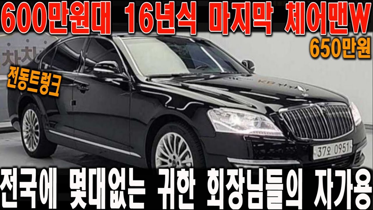 마지막버전 체어맨W 카이저 600만원대에 가능하다?! 옵션또한 풍부한 회장님차!!