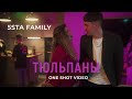 5sta Family - Тюльпаны [one shot video]