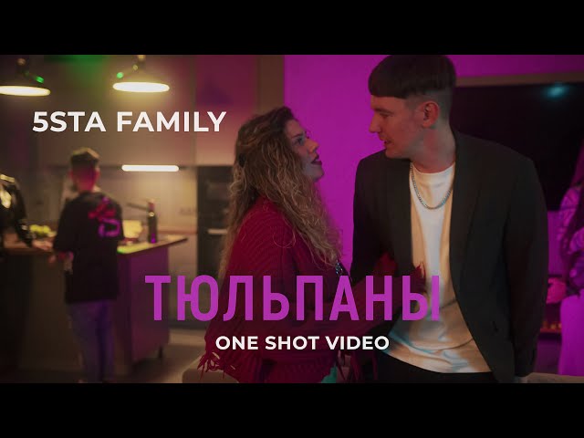 5STA FAMILY - ТЮЛЬПАНЫ