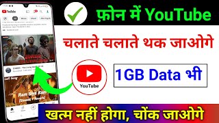 फोन मे YouTube चलाते चलाते थक जाओगे 1GB Data भी खत्म नहीं होगा करलो बस ये सेटिंग | Tips & Tricks