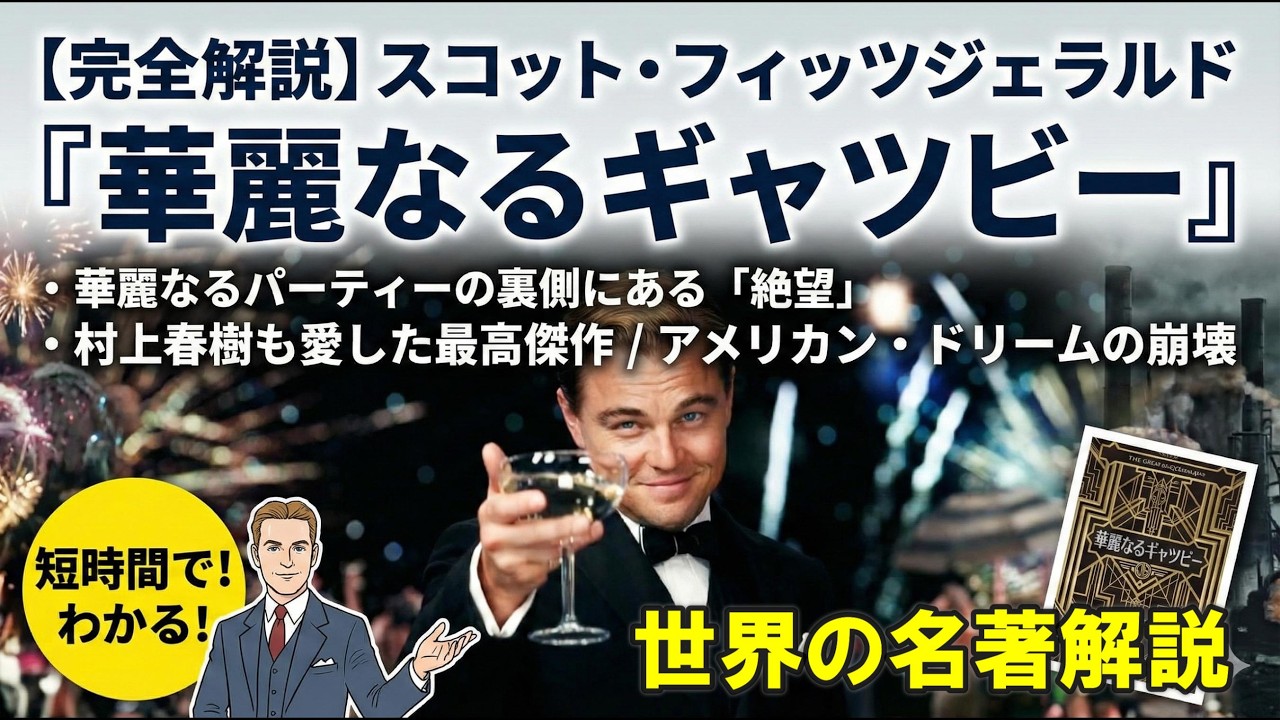 【完全解説】スコット・フィッツジェラルド『華麗なるギャツビー』