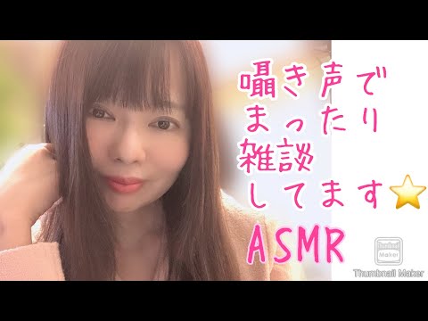 【囁き-ASMR】囁き声で まったり雑談してます⭐️ 【Whisper】