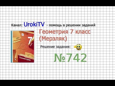 Задание №742 - ГДЗ по геометрии 7 класс (Мерзляк)