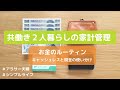 【家計管理】ふたり暮らしのお金管理ルーティーン