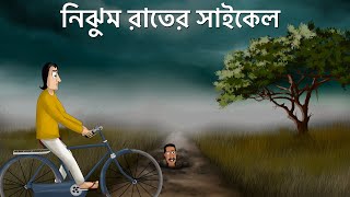 Nijhum Rater Cycle - Bhuter Golpo| The Creepy Mother-in-law Story|Bangla Animation| Horror Story|JA