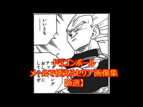 ドラゴンボール 孫悟空 ベジータ Etc Line メールで使える セリフ 画像集 9選 Youtube