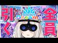 【ホロドリ】本編を遊ぶためまずは全員を引きます【獅白ぼたん/ホロライブ】