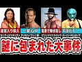 プロレスラーが起こした前代未聞の迷宮入り事件4選【プロレス】
