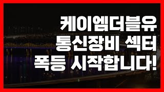 케이엠더블유 눌러줄때가 기회다! 통신장비는 제 2의 변압기 입니다