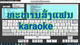 ເສບສົດ ທະຫານສັ່ງແຟນ karaoke ຄາລາໂອເກະ ทะหารสั่งแฟน คาราโอเกะ