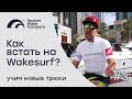 ЧАСТЬ 3 | КАК ВСТАТЬ НА ВЕЙКСЕРФ? | УЧИМ НОВЫЕ ТРЮКИ | Nautique Russia