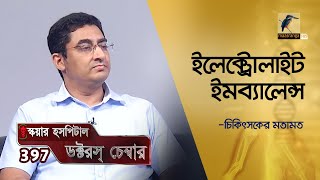 Electrolyte Imbalance | ইলেক্ট্রোলাইট ইমব‍্যালেন্স | Doctor's Chamber | 397 | Maasranga Program