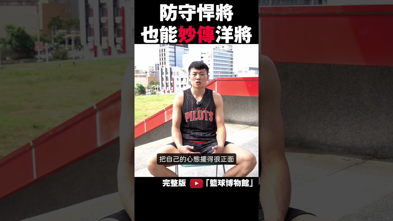 防守狂人化身PLG冠軍奇兵!從農村到中華隊?領航猿關達祐訪談|籃球博物館|plg 直播|plg林書豪|洋基 工程|登峰造極 籃球|領航猿 縮圖