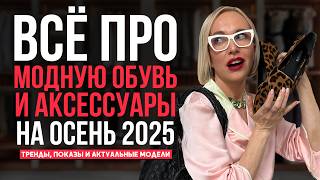 видео: ЭТИ ОБУВЬ И АКСЕССУАРЫ СТАНУТ ХИТОМ СЕЗОНА ОСЕНЬ-ЗИМА 2025/26! 10 МОДЕЛЕЙ, КОТОРЫЕ ВЫБИРАЮТ СТИЛИСТЫ картинка: ЭТИ ОБУВЬ И АКСЕССУАРЫ СТАНУТ ХИТОМ СЕЗОНА ОСЕНЬ-ЗИМА 2025/26! 10 МОДЕЛЕЙ, КОТОРЫЕ ВЫБИРАЮТ СТИЛИСТЫ