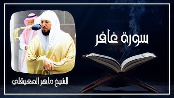 040   سورة غافر كاملة الشيخ ماهر المعيقلي ( بدون اعلانات )