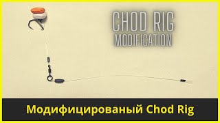 Модифицированый Chod Rig | Карповый монтаж для ловли на поп-ап