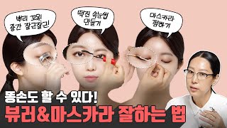 [ENG] 인조 속눈썹 No!No! 풍성하고 긴~속눈썹! 뷰러&amp;마스카라편 (뷰러 추천ㅣ눈두덩 안 찝히게, 속눈썹 안 꺾이게 뷰러 하는법ㅣ마스카라 제대로 하는 법)