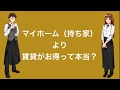 マイホーム（持ち家）より賃貸のがお得って本当？？