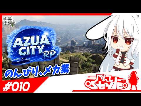 [#AZUACITY]のんびりメカ業[010]