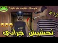 تحشيش جراني#13🐸/جراني صارت شرطية ورأس البطاطا لص!😂