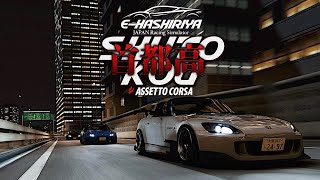 首都高走行練習 2025年5月11日【Assetto Corsa/E-HASHIRIYA】ラバルル芸夢 JP/EN