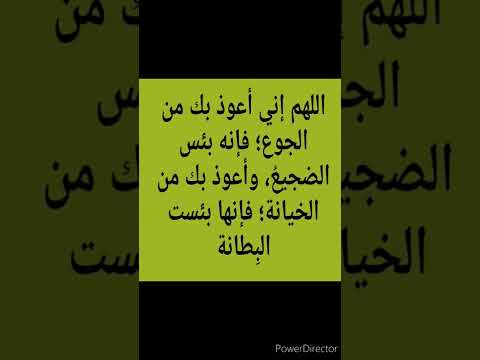 اللهم إني أعوذ بك من الجوع فإنه بئس الضجيع 