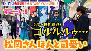 松岡禎丞、鬼頭明里から犬役をイジられ大惨事小西克幸、興津和幸、悠木碧ら豪華声優陣とアフレコ秘話で大盛り上がり　アニメ『夜桜さんちの大作戦』ジャパンプレミア記念サクラカーペットイベント