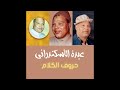 01 موال حرف الأف الله مالوش ثانى