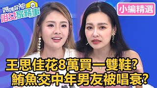 王思佳花「8萬塊」買一雙鞋?鮪魚交往中年男友被唱衰?!【#媽媽好神之俗女家務事】小編精選|依依 愛雅 海苔熊