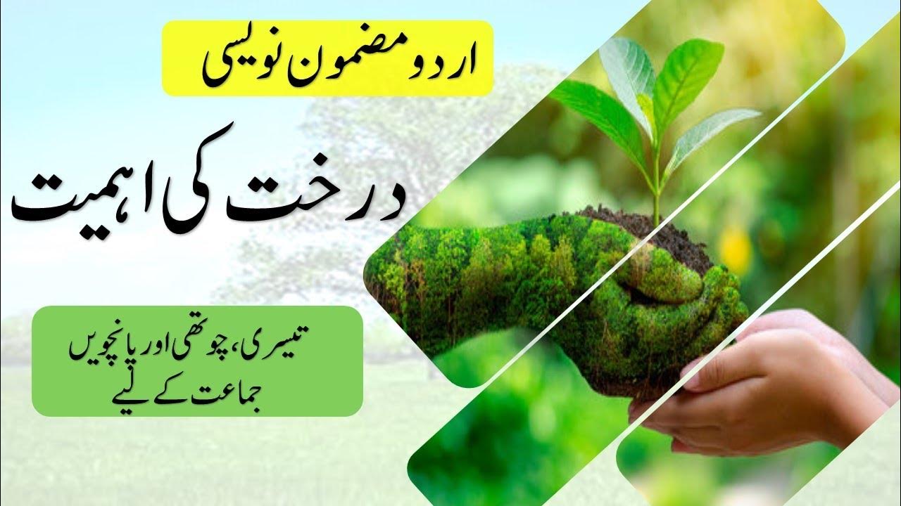 Urdu essay Importance of tree درختوں کی اہمیت اردو importance Of