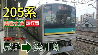 【鉄道走行音】205系W2編成 尻手→浜川崎 南武支線 各駅停車 浜川崎行