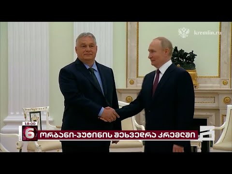 ორბანი-პუტინის აუდიენცია მოსკოვში